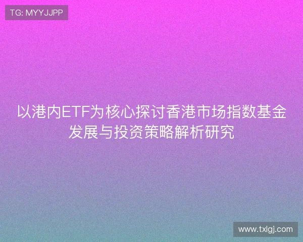 以港内ETF为核心探讨香港市场指数基金发展与投资策略解析研究